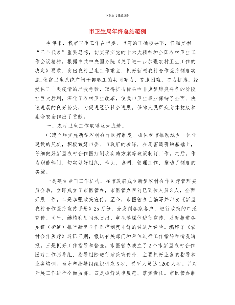 市卫生局年终工作汇报模板与市卫生局年终总结范例汇编_第3页