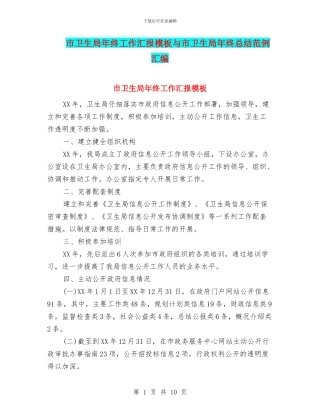 市卫生局年终工作汇报模板与市卫生局年终总结范例汇编