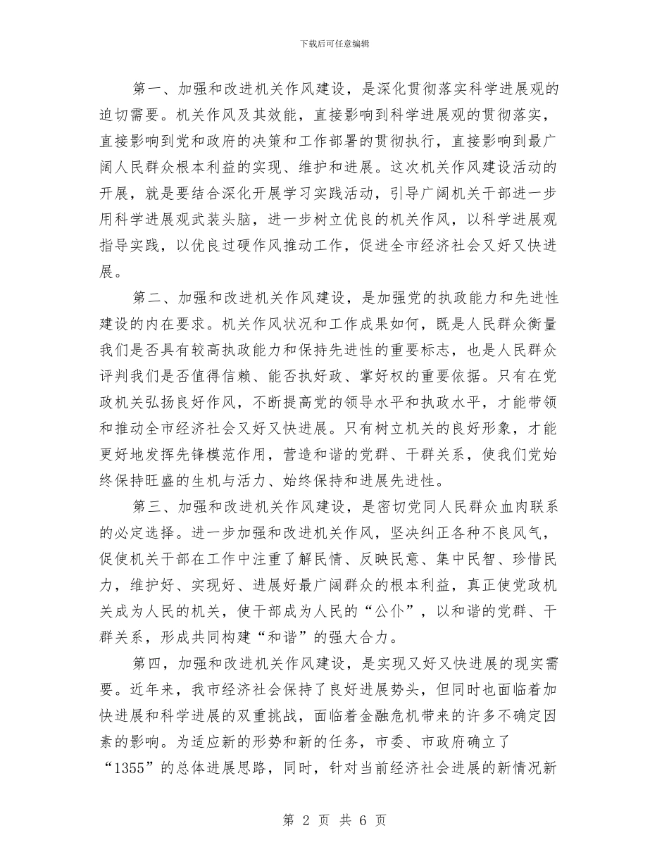 市发改委实践科学发展观加强作风建设讲话与市发改委工作总结汇编_第2页