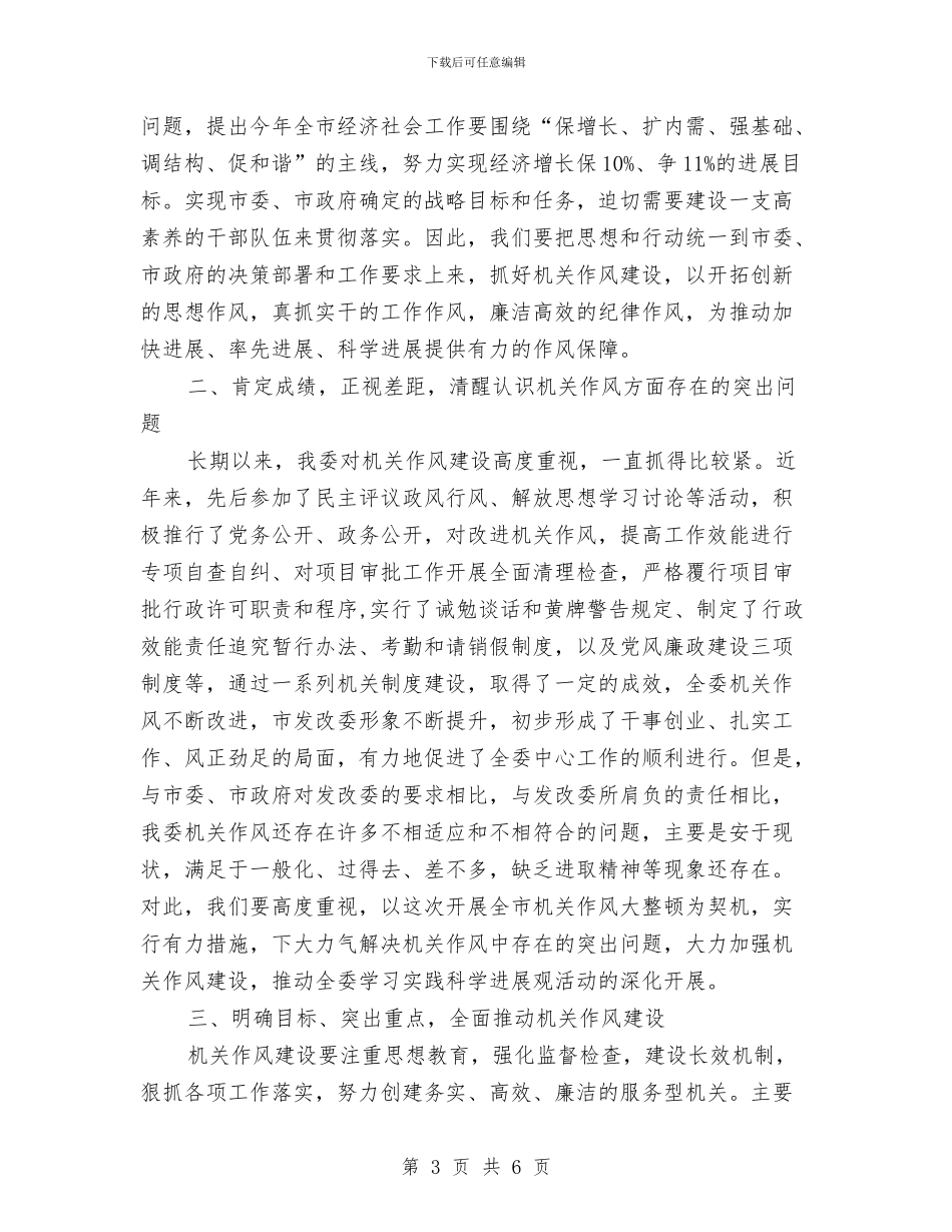 市发改委实践科学发展观加强作风建设讲话与市发改委工作总结汇编_第3页