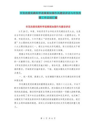 市发改委实践科学发展观加强作风建设讲话与市发改委工作总结汇编