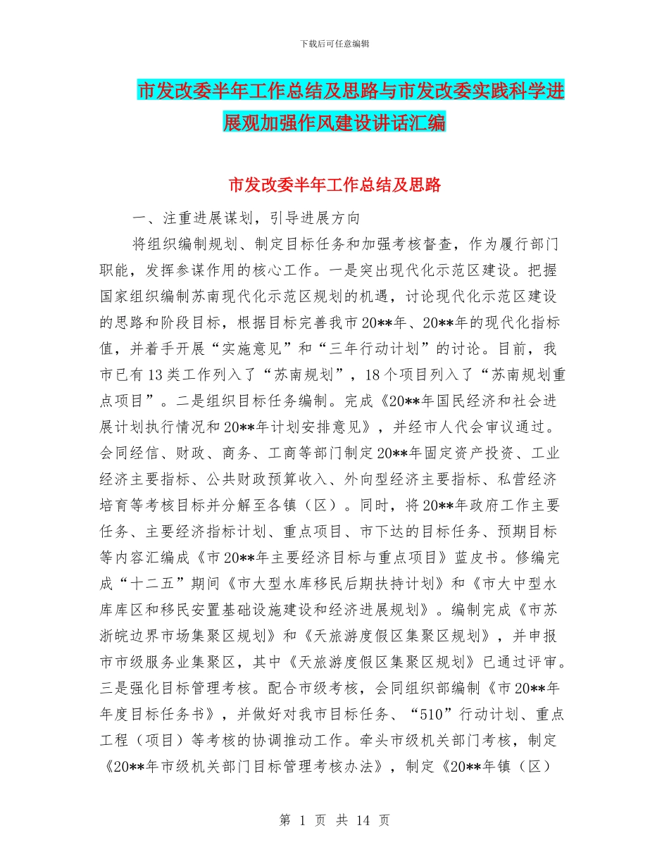 市发改委半年工作总结及思路与市发改委实践科学发展观加强作风建设讲话汇编_第1页