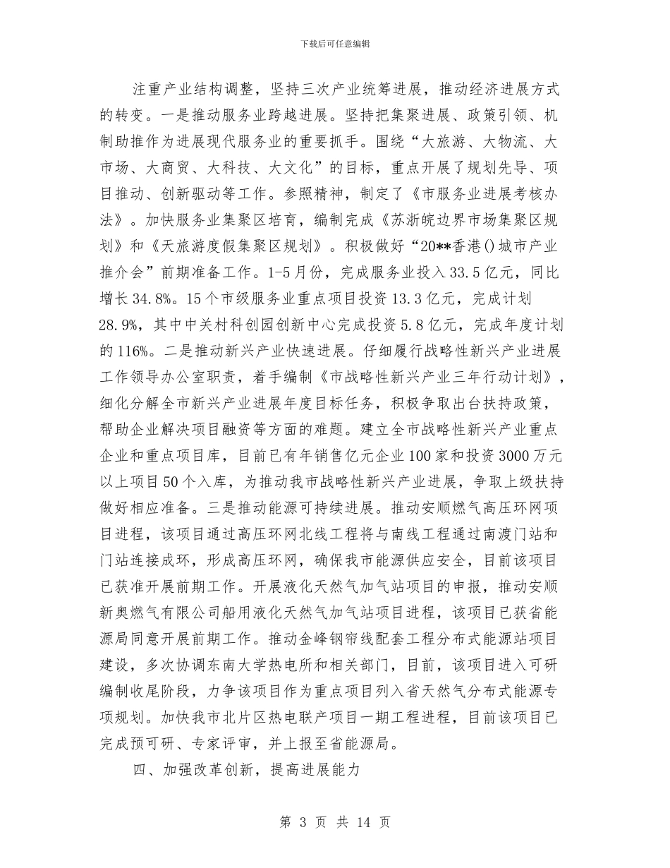 市发改委半年工作总结及思路与市发改委实践科学发展观加强作风建设讲话汇编_第3页