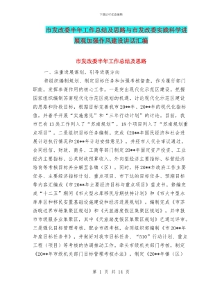 市发改委半年工作总结及思路与市发改委实践科学发展观加强作风建设讲话汇编