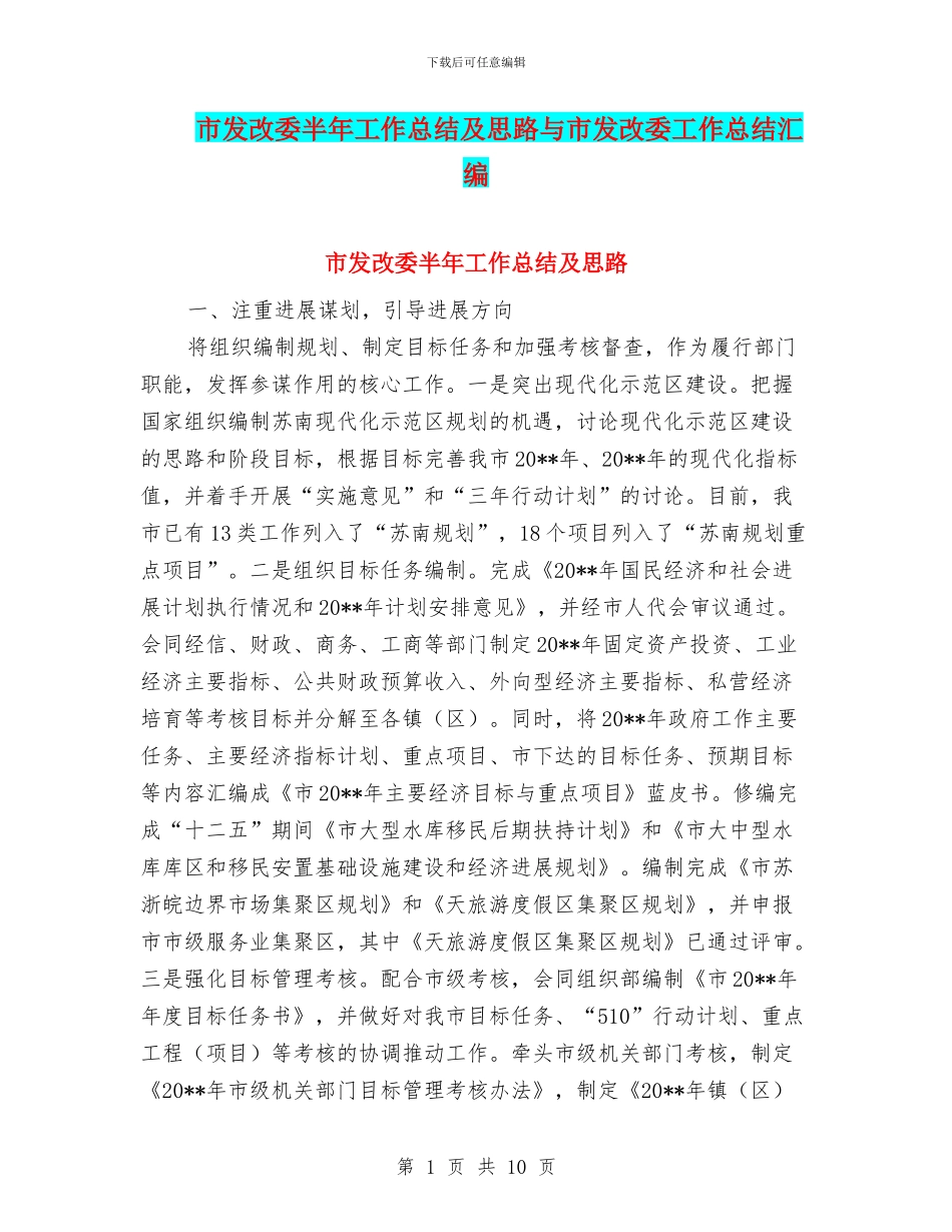 市发改委半年工作总结及思路与市发改委工作总结汇编_第1页