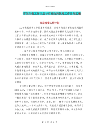 市发改委工作计划与市发改局优秀工作计划汇编