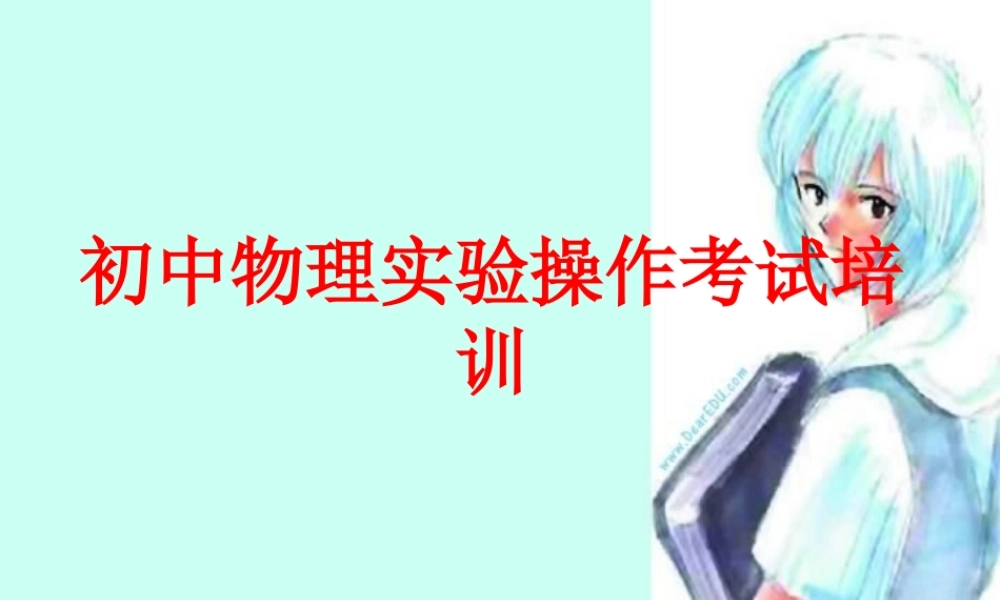 安徽省中考物理实验操作课件 新课标 课件
