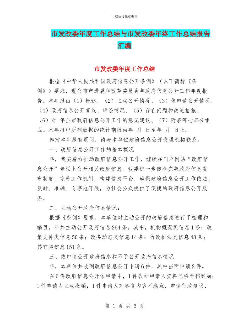 市发改委年度工作总结与市发改委年终工作总结报告汇编_第1页