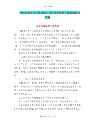 市发改委年度工作总结与市发改委年终工作总结报告汇编