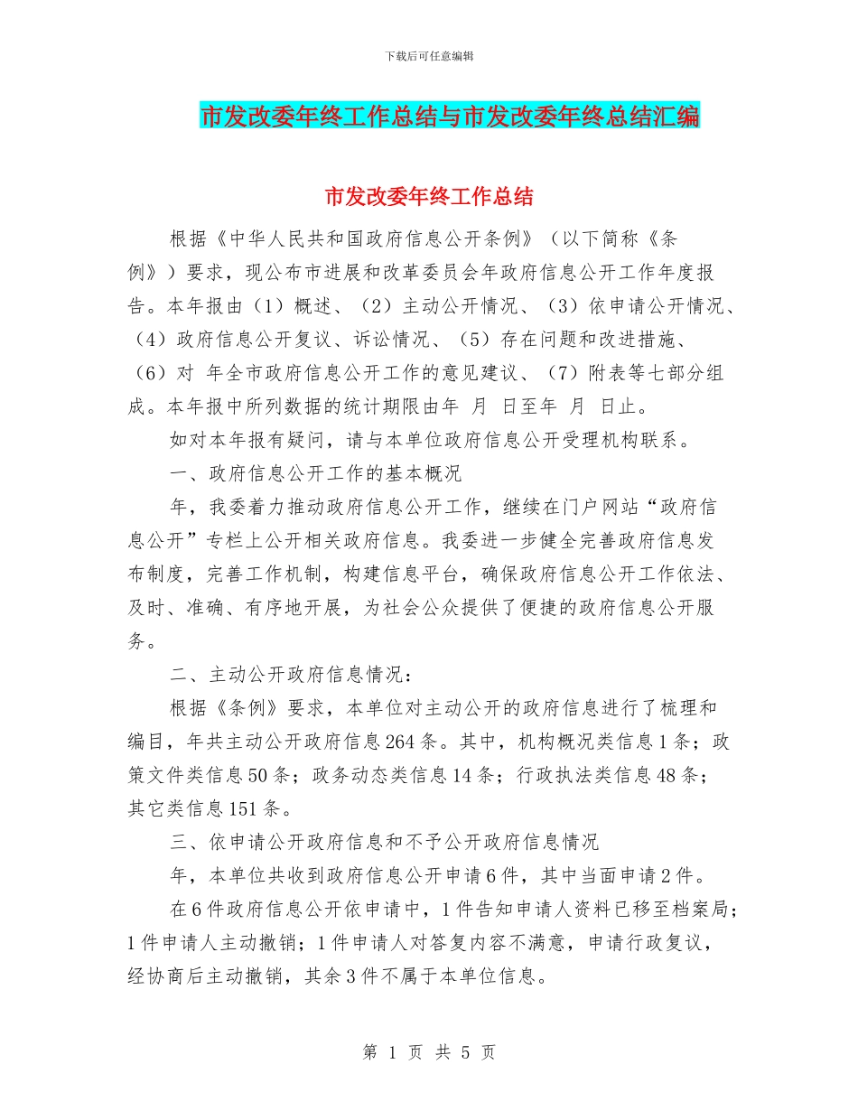 市发改委年终工作总结与市发改委年终总结汇编_第1页