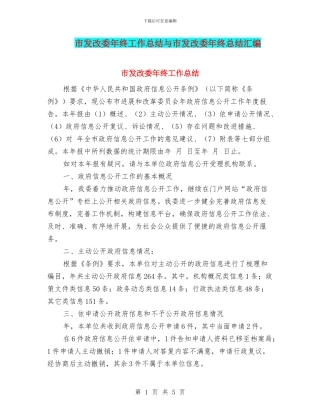 市发改委年终工作总结与市发改委年终总结汇编
