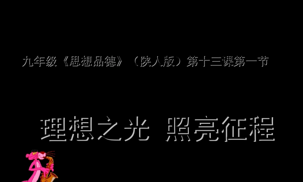 九年级政治 第四单元第13课第一节(理想之光 照亮征程)课件 陕教版 课件