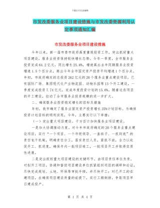 市发改委服务业项目建设措施与市发改委资源利用认定事项通知汇编