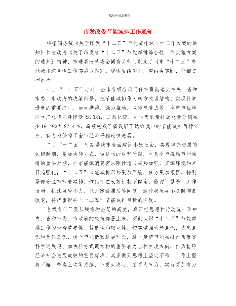 市发改委服务业项目建设措施与市发改委节能减排工作通知汇编_第3页