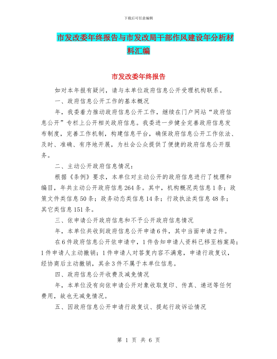 市发改委年终报告与市发改局干部作风建设年分析材料汇编_第1页