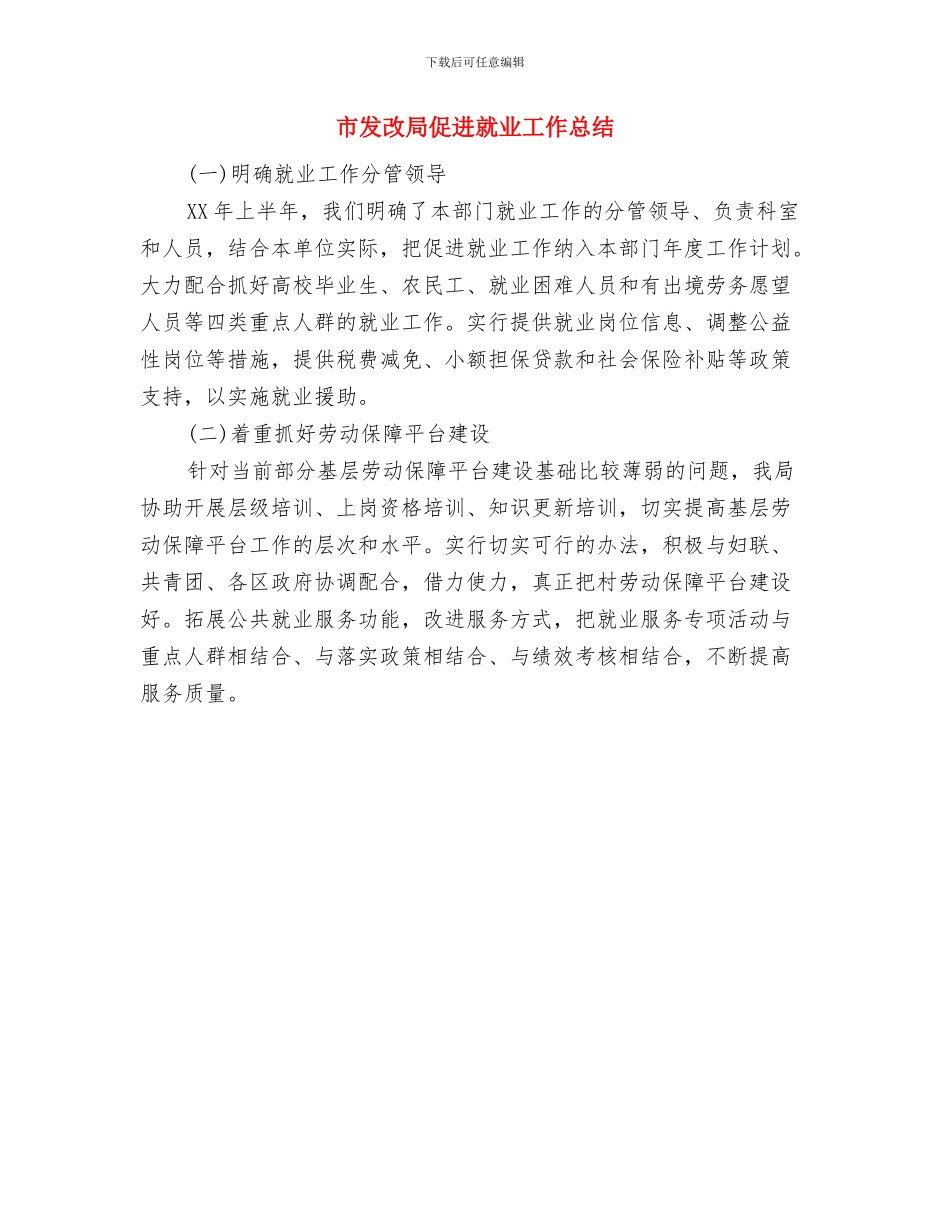 市发改委年终报告与市发改局促进就业工作总结汇编_第3页