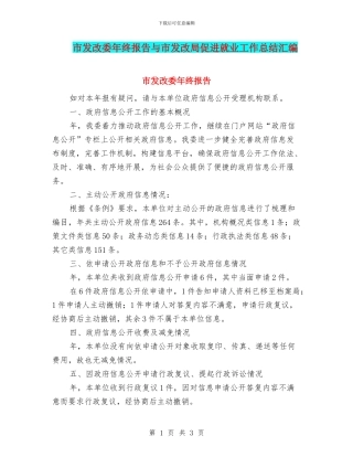 市发改委年终报告与市发改局促进就业工作总结汇编