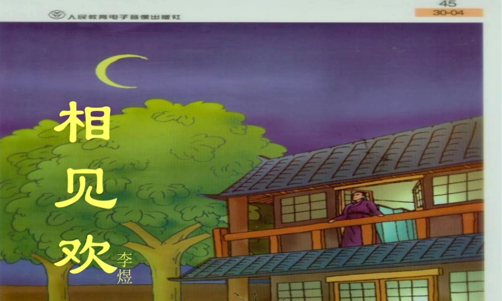 九年级语文下册 第七单元(相见欢)课件 语文版 课件