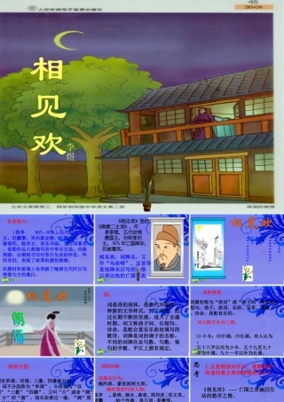 九年级语文下册 第七单元(相见欢)课件 语文版 课件
