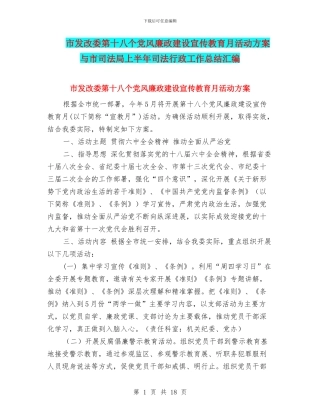 市发改委第十八个党风廉政建设宣传教育月活动方案与市司法局上半年司法行政工作总结汇编