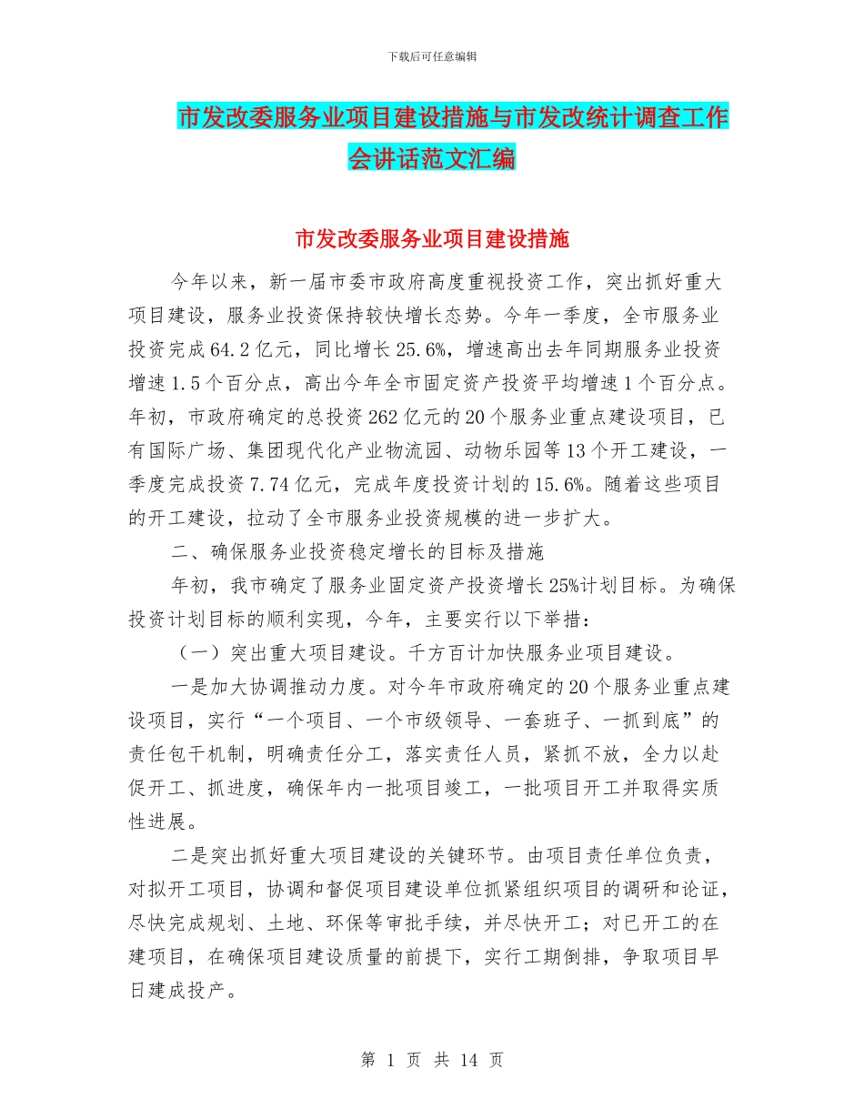 市发改委服务业项目建设措施与市发改统计调查工作会讲话范文汇编_第1页