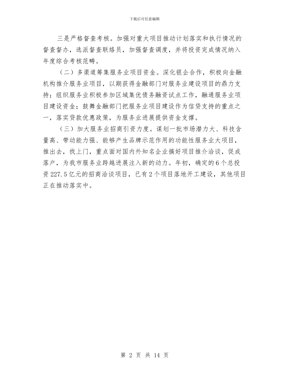 市发改委服务业项目建设措施与市发改统计调查工作会讲话范文汇编_第2页