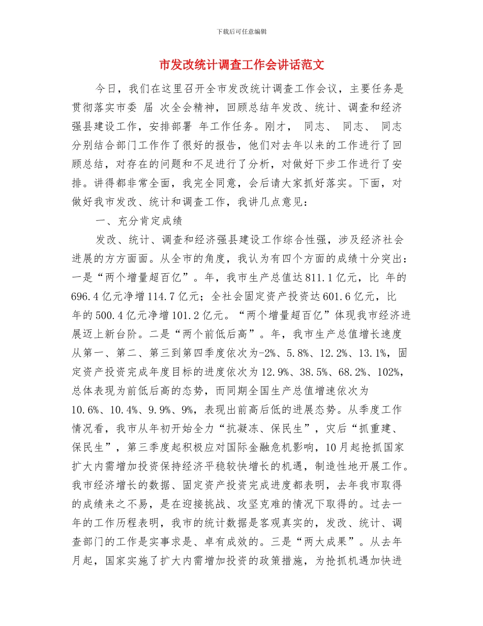 市发改委服务业项目建设措施与市发改统计调查工作会讲话范文汇编_第3页