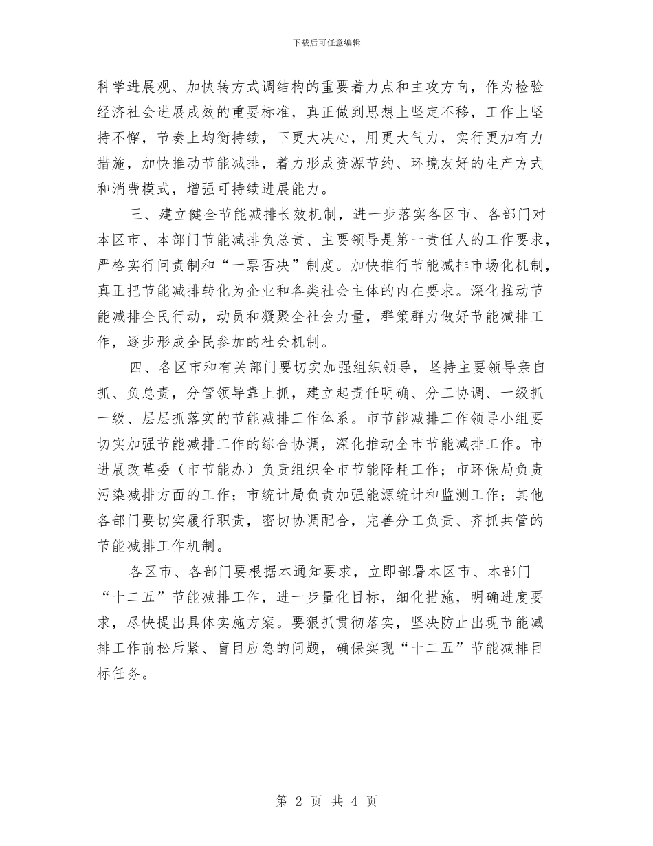 市发改委节能减排工作通知与市发改委资源利用认定事项通知汇编_第2页