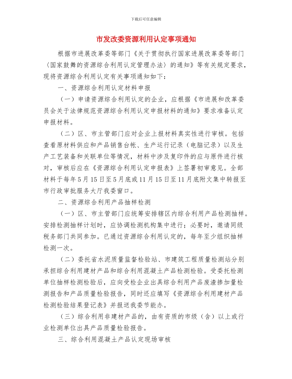 市发改委节能减排工作通知与市发改委资源利用认定事项通知汇编_第3页