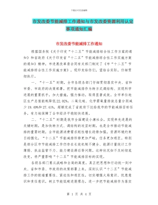 市发改委节能减排工作通知与市发改委资源利用认定事项通知汇编