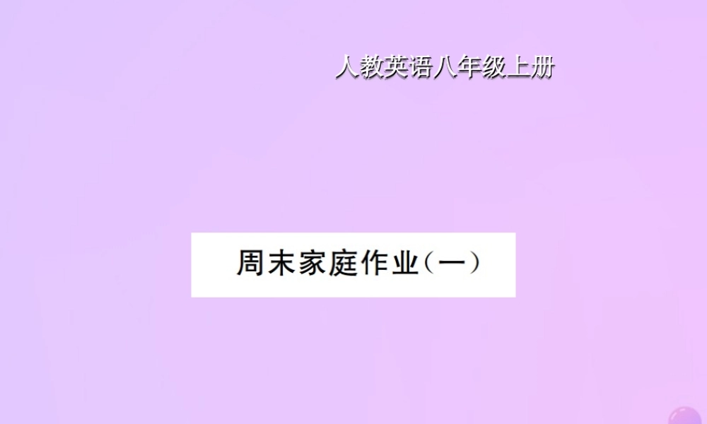 八年级英语上册 Unit 1 Where did you go on vscation周末家庭作业(一)习题课件 (新版)人教新目标版 课件