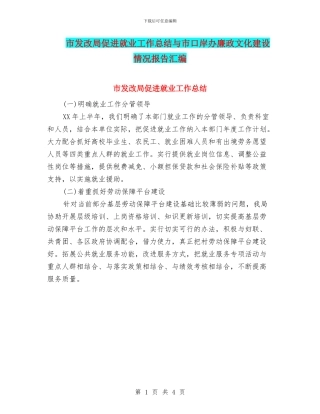 市发改局促进就业工作总结与市口岸办廉政文化建设情况报告汇编