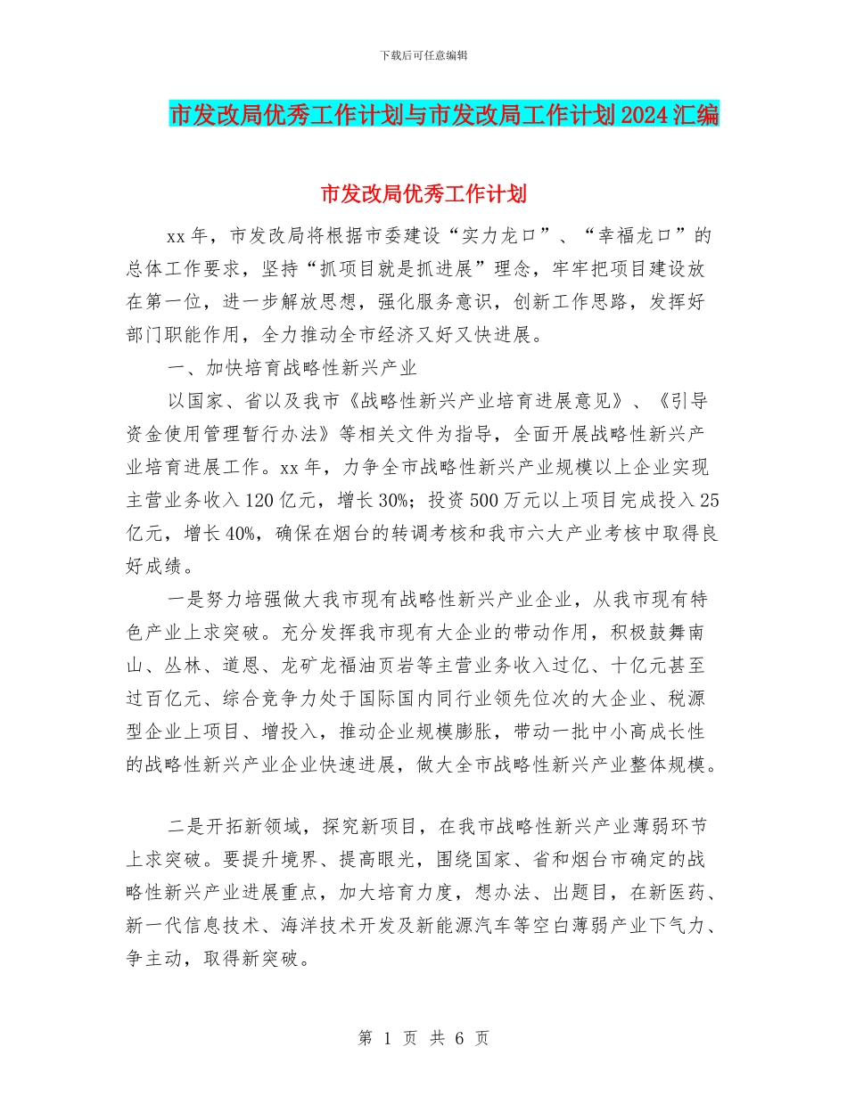 市发改局优秀工作计划与市发改局工作计划2024汇编_第1页