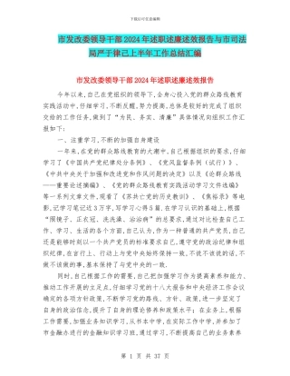 市发改委领导干部2024年述职述廉述效报告与市司法局严于律己上半年工作总结汇编
