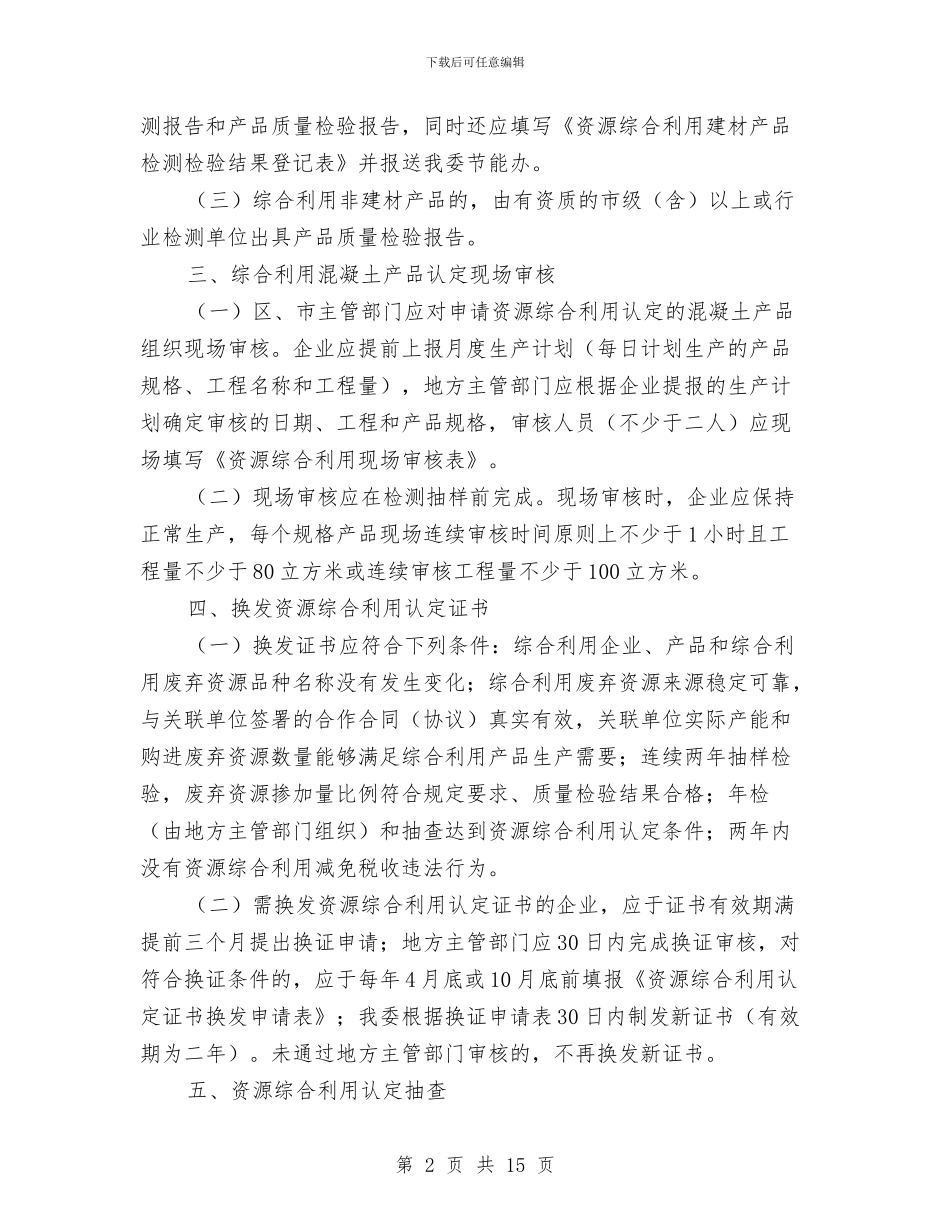 市发改委资源利用认定事项通知与市发改统计调查工作会讲话范文汇编_第2页
