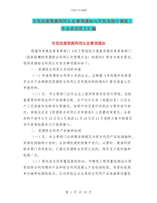 市发改委资源利用认定事项通知与市发改统计调查工作会讲话范文汇编