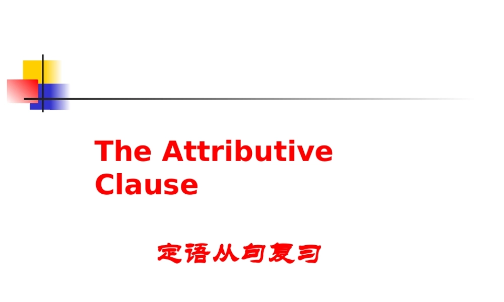 完整的定语从句复习 课件