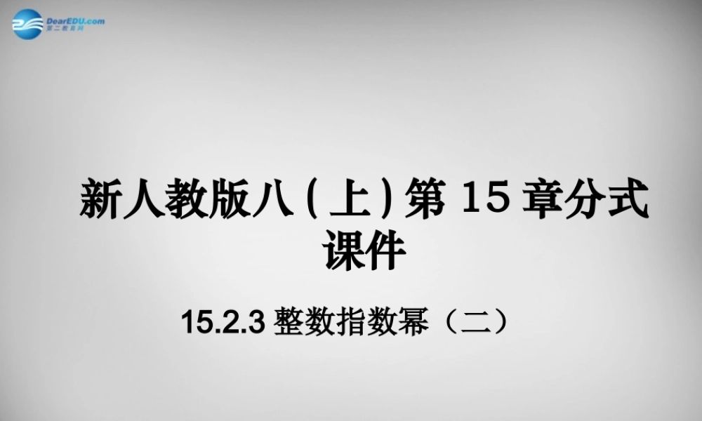 八年级数学上册 15.2.3 整数指数幂课件2 (新版)新人教版 课件