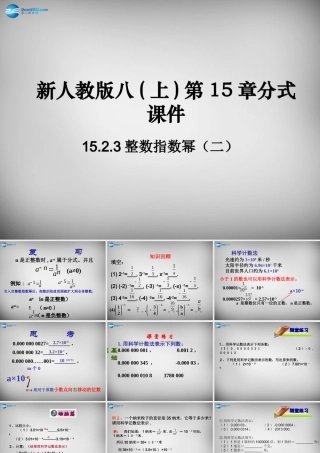 八年级数学上册 15.2.3 整数指数幂课件2 (新版)新人教版 课件