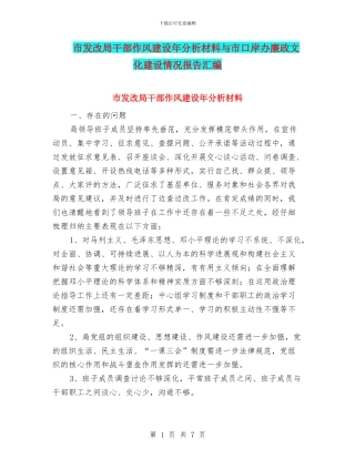 市发改局干部作风建设年分析材料与市口岸办廉政文化建设情况报告汇编