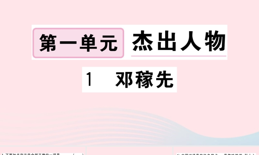 文下册 第一单元 1 邓稼先习题课件 新人教版 课件