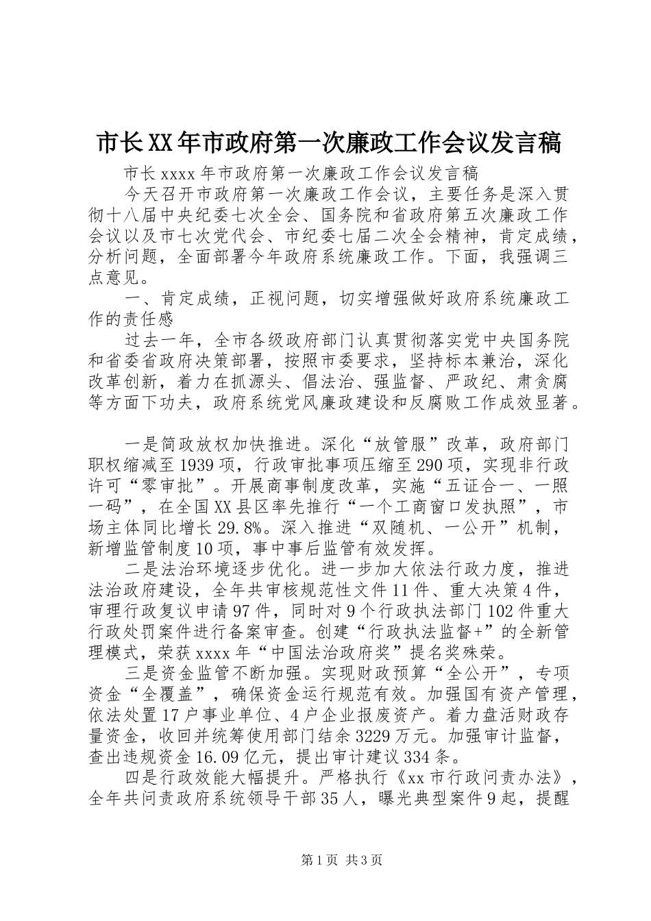 市长XX年市政府第一次廉政工作会议发言稿_第1页
