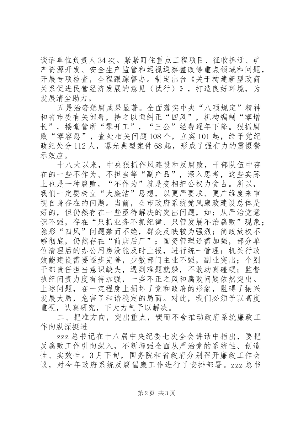 市长XX年市政府第一次廉政工作会议发言稿_第2页