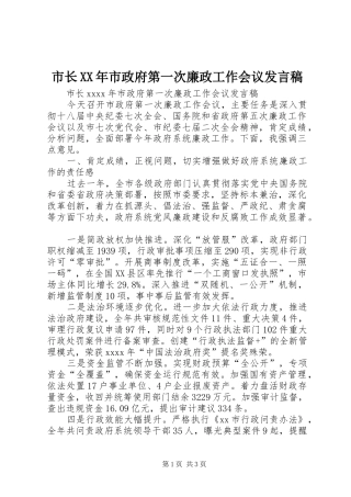 市长XX年市政府第一次廉政工作会议发言稿