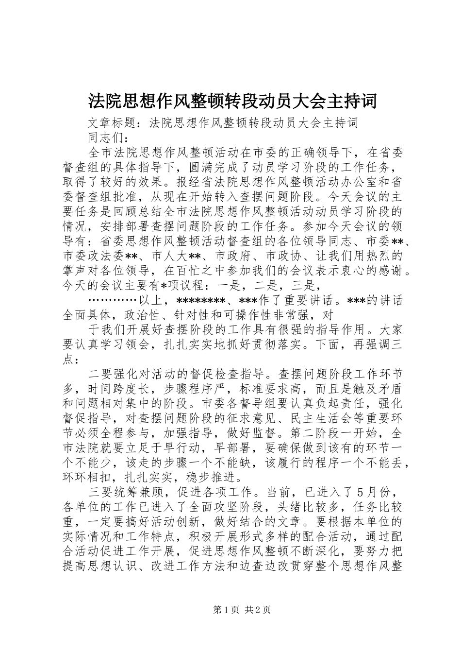 法院思想作风整顿转段动员大会主持词_第1页