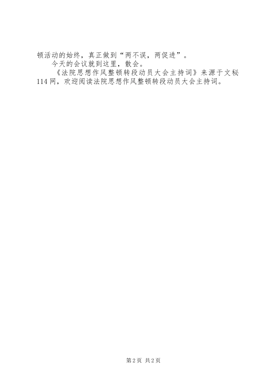 法院思想作风整顿转段动员大会主持词_第2页