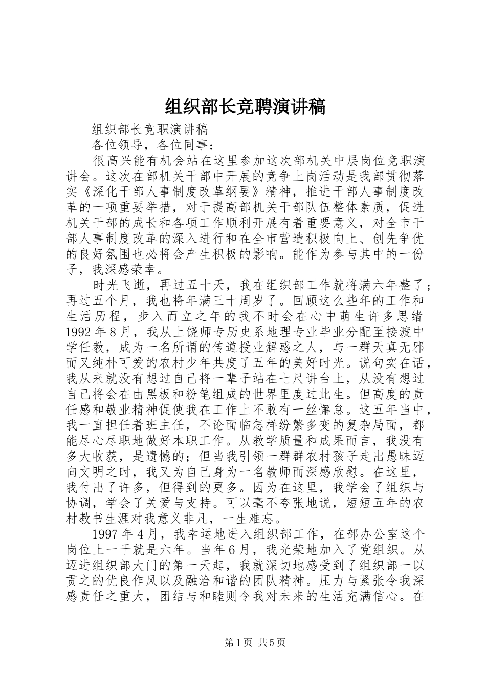 组织部长竞聘演讲稿_第1页