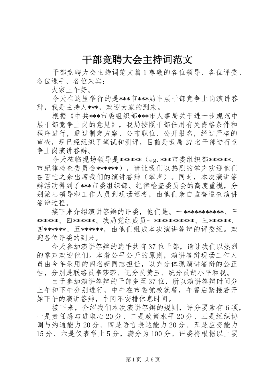 干部竞聘大会主持词范文_第1页