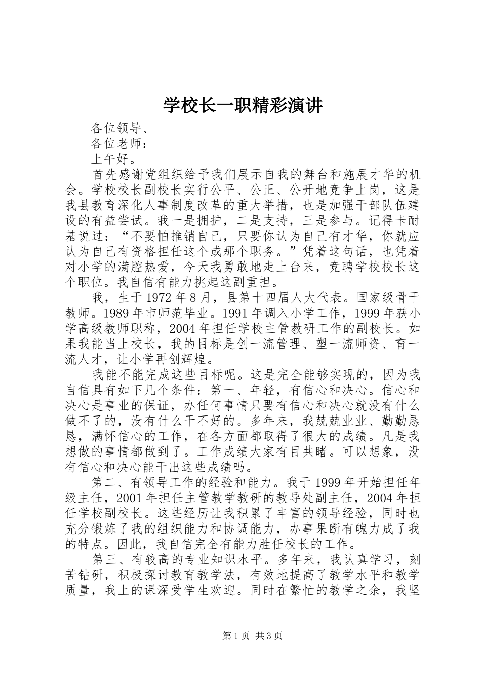 学校长一职精彩演讲_第1页