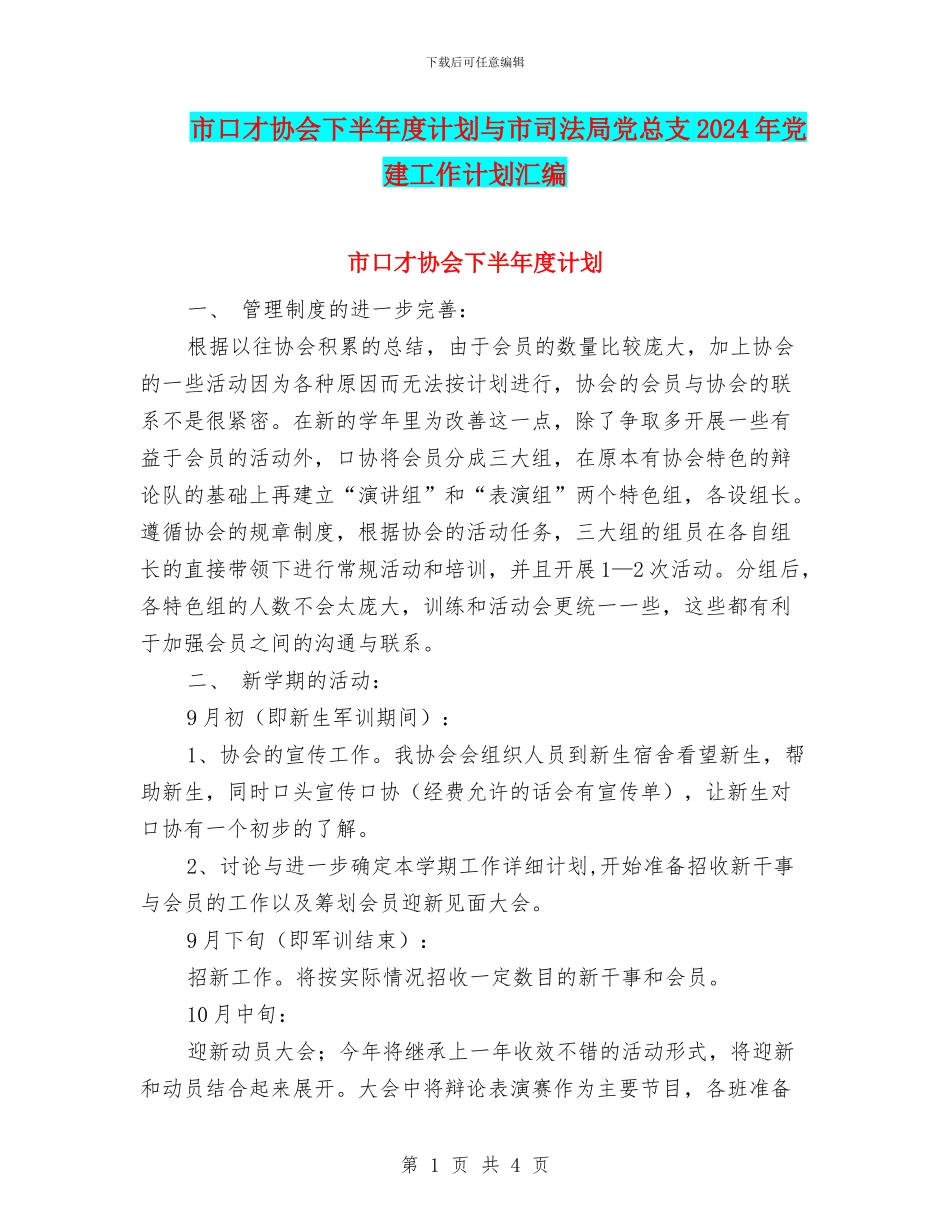 市口才协会下半年度计划与市司法局党总支2024年党建工作计划汇编_第1页